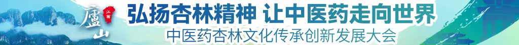 操屄扣屄舔屄视频在线观看高清中医药杏林文化传承创新发展大会